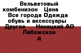 Вельветовый комбенизон › Цена ­ 500 - Все города Одежда, обувь и аксессуары » Другое   . Ненецкий АО,Лабожское д.